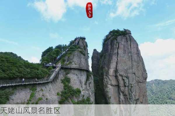 天姥山风景名胜区