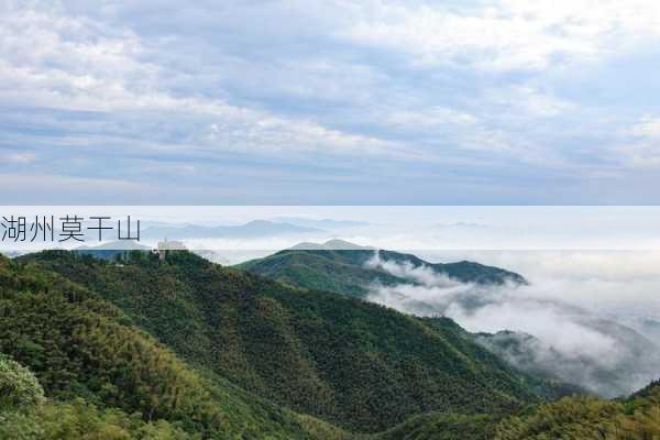 湖州莫干山