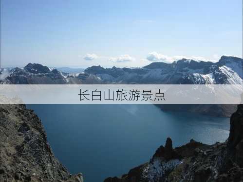 长白山旅游景点