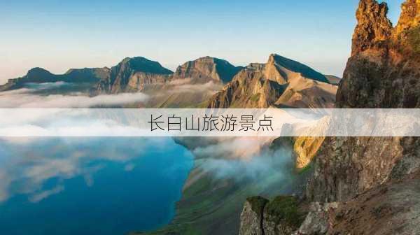 长白山旅游景点