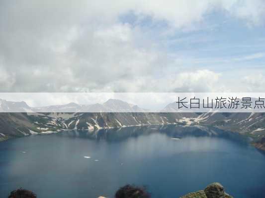 长白山旅游景点