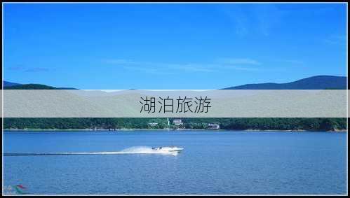 湖泊旅游