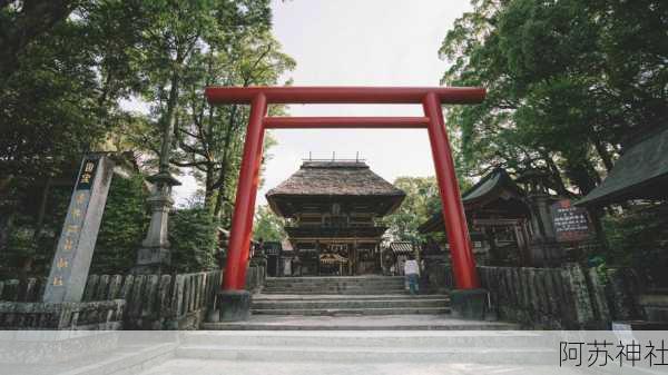 阿苏神社