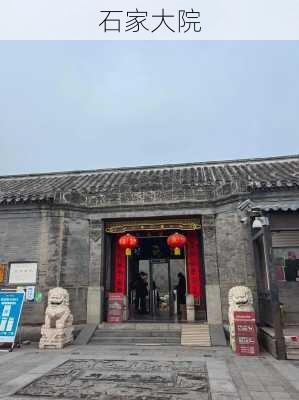 石家大院