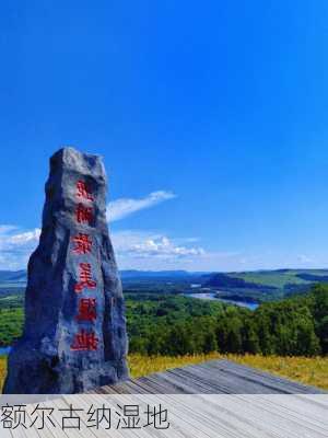 额尔古纳湿地