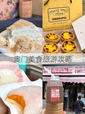 澳门美食旅游攻略