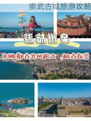 崇武古城旅游攻略