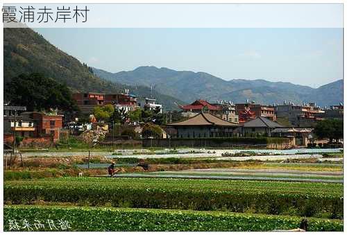 霞浦赤岸村