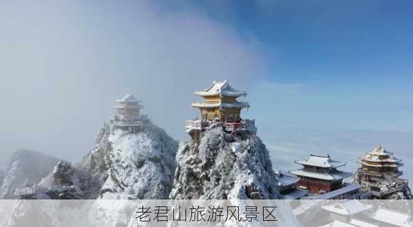 老君山旅游风景区