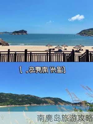 南麂岛旅游攻略