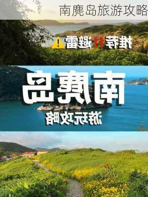 南麂岛旅游攻略