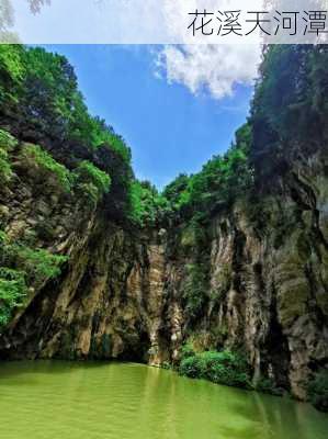 花溪天河潭