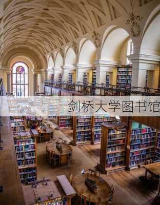 剑桥大学图书馆