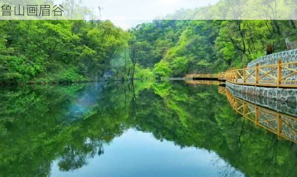 鲁山画眉谷