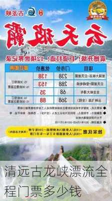 清远古龙峡漂流全程门票多少钱