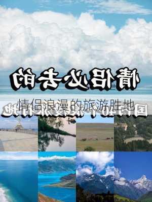 情侣浪漫的旅游胜地