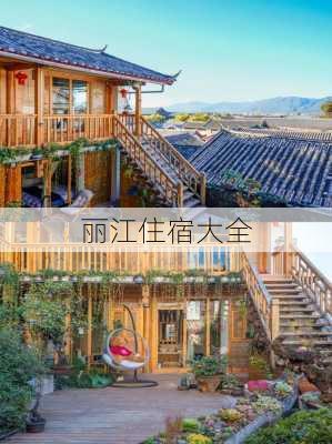 丽江住宿大全