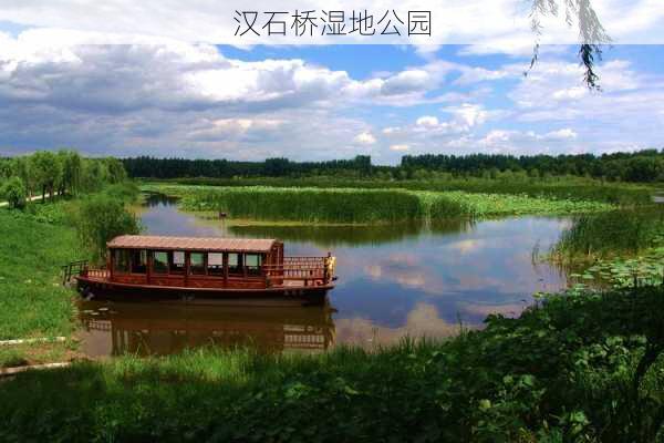 汉石桥湿地公园