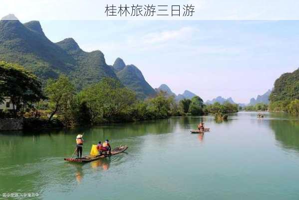 桂林旅游三日游