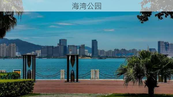 海湾公园