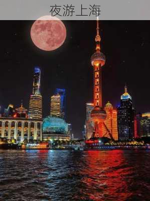 夜游上海