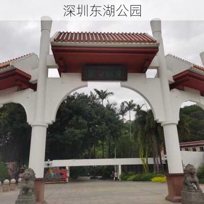 深圳东湖公园