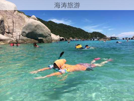 海涛旅游