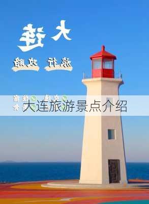 大连旅游景点介绍