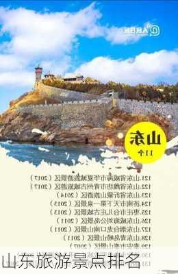 山东旅游景点排名