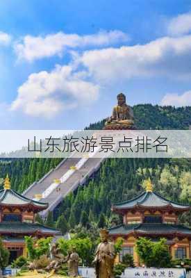 山东旅游景点排名