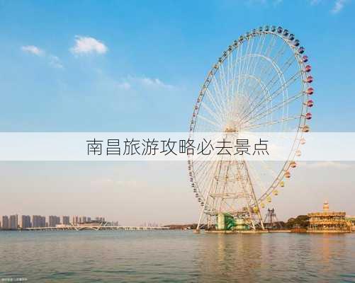 南昌旅游攻略必去景点