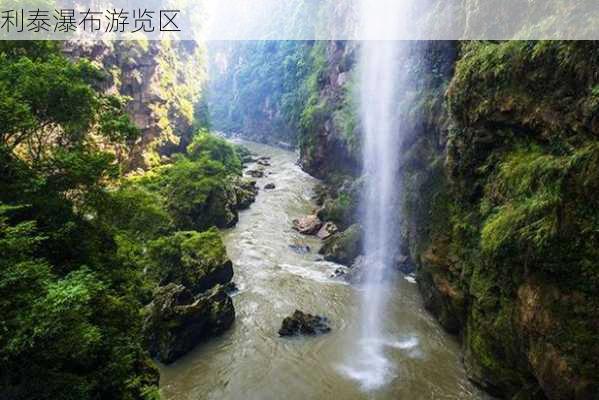 利泰瀑布游览区