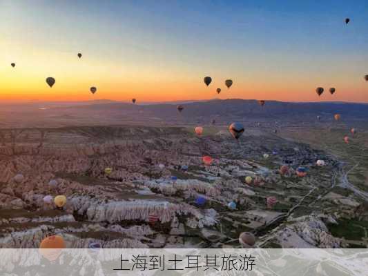 上海到土耳其旅游