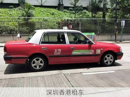 深圳香港租车