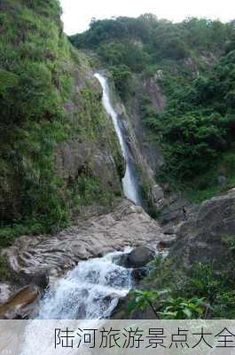 陆河旅游景点大全