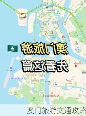 澳门旅游交通攻略