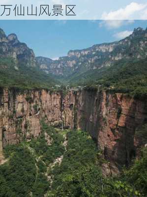 万仙山风景区