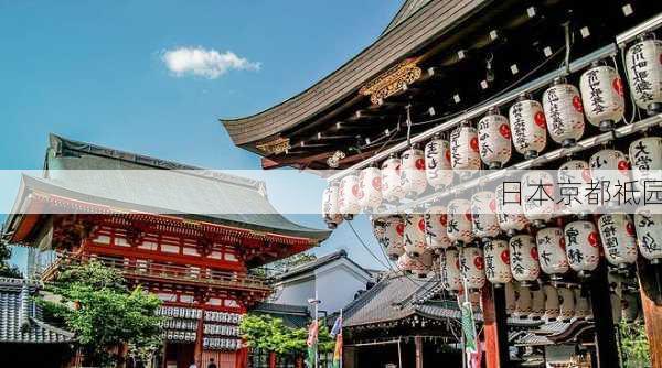 日本京都祗园