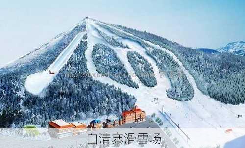 白清寨滑雪场