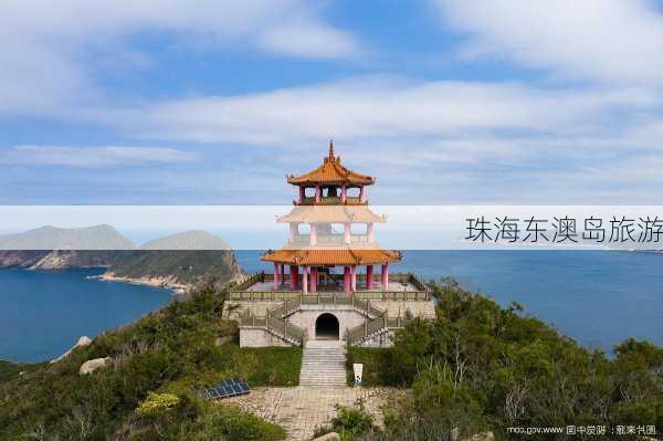 珠海东澳岛旅游