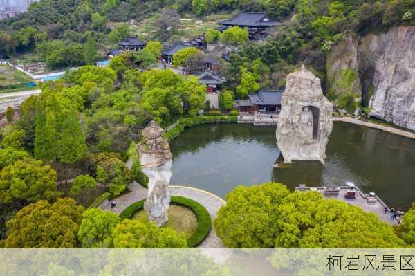 柯岩风景区