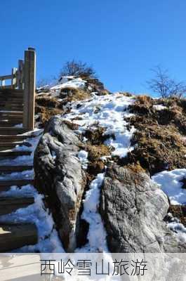 西岭雪山旅游