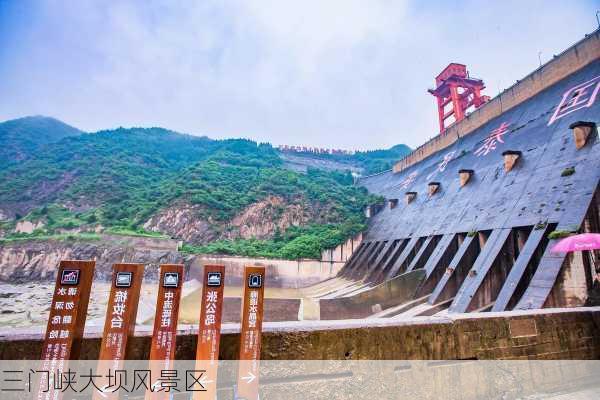 三门峡大坝风景区