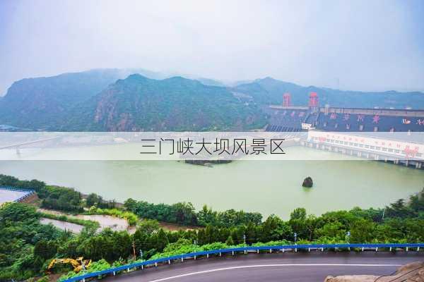 三门峡大坝风景区