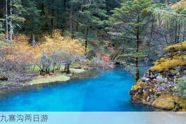 九寨沟两日游