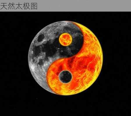 天然太极图