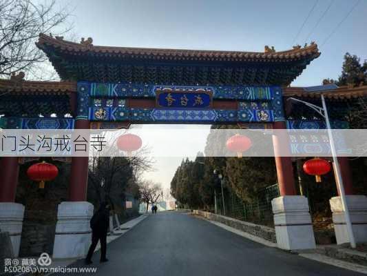 门头沟戒台寺