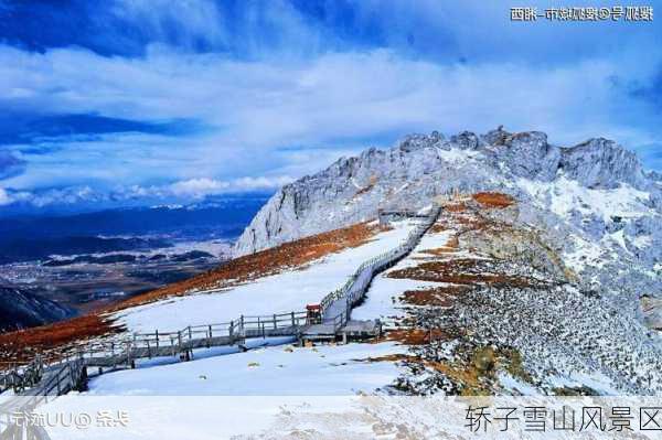 轿子雪山风景区