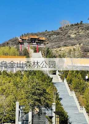 乌金山森林公园