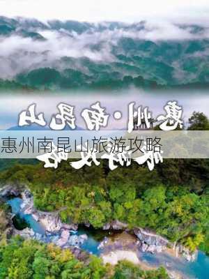 惠州南昆山旅游攻略